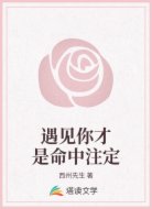 遇见你才是命中注定