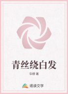 青丝绕白发