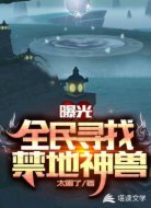 曝光:全民寻找禁地神兽