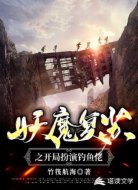 妖魔复苏之开局扮演钓鱼佬