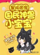 星际团宠:国民神兽小宝宝