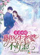 宠妻成瘾:谢医生老婆不好惹