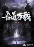 吾道万载