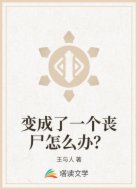 变成了一个丧尸怎么办?