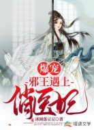 爆宠:邪王遇上俏医妃