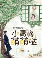 竹马住隔壁：小青梅，萌萌哒
