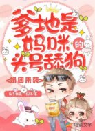 奶团来袭：爹地是妈咪的头号舔狗