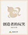 創(chuàng)造者的玩笑