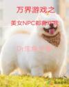 万界网游之美女NPC都喜欢我