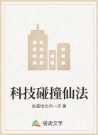 科技碰撞仙法