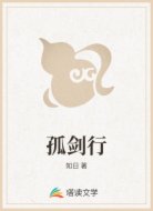 孤剑行