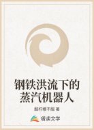 钢铁洪流下的蒸汽机器人