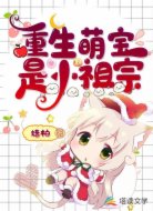 重生萌宝是小祖宗