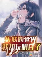 失联的世界，我却玩明白了！