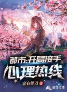 都市:开局接手心理热线