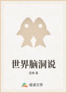 世界脑洞说