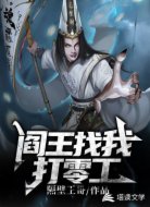 阎王找我打零工