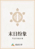 末日纷象