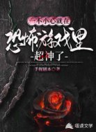一不小心就在恐怖游戏里超神了