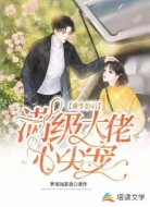 重生影后:满级大佬心尖宠