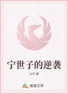 宁世子的逆袭
