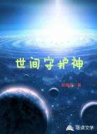 世间守护神