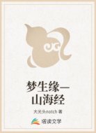 梦生缘—山海经