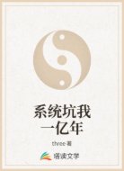 系统坑我一亿年