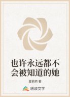 也许永远都不会被知道的她