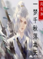 一梦千秋落九天
