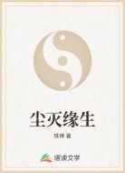 尘灭缘生