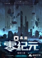 未来:零纪元