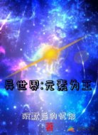 異世界元素為王