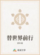替世界前行