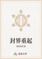 封界重起