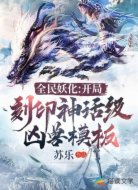 全民化妖:开局刻印神话级凶兽模板