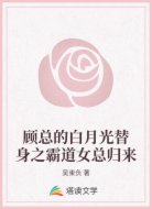 顾总的白月光替身之霸道女总归来