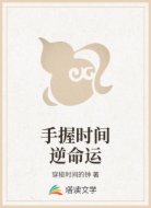 手握时间逆命运