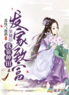 穿越后，我靠种田发家致富