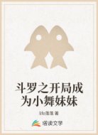 斗罗之开局成为小舞妹妹