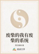 废柴的我有废柴的系统