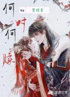 何时何赎