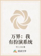 万界:我有扮演系统