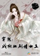 穿越！成狗血剧情女主