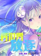 异世界放逐指南