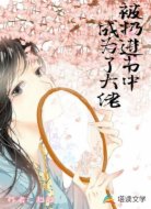被扔进书中成为了大佬