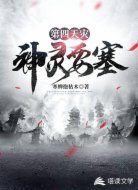 第四天灾:神灵要塞