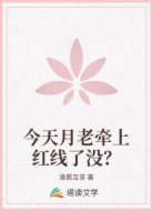 今天月老牵上红线了没？