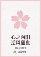 心之向阳逆风翻盘