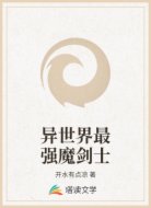 异世界最强魔剑士